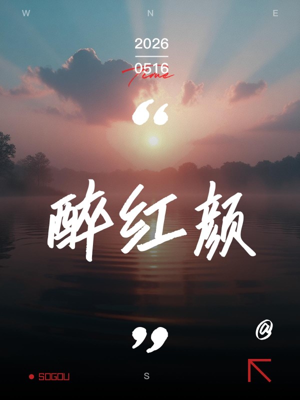 醉红颜