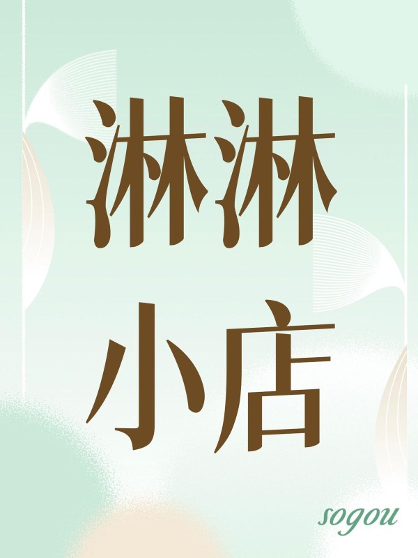 淋淋