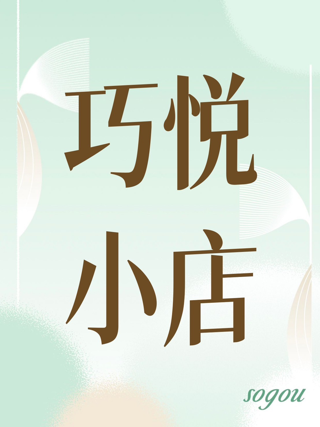 巧悅